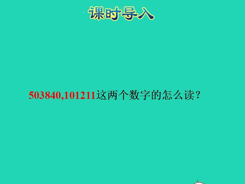 2022四年级数学下册第2单元认识多位数第2课时认识含有万级和个级的数授课课件苏教版02