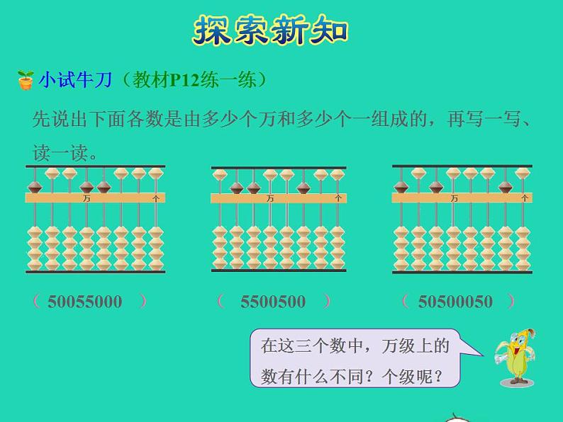 2022四年级数学下册第2单元认识多位数第2课时认识含有万级和个级的数授课课件苏教版06