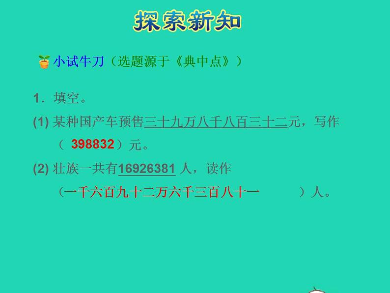 2022四年级数学下册第2单元认识多位数第2课时认识含有万级和个级的数授课课件苏教版07