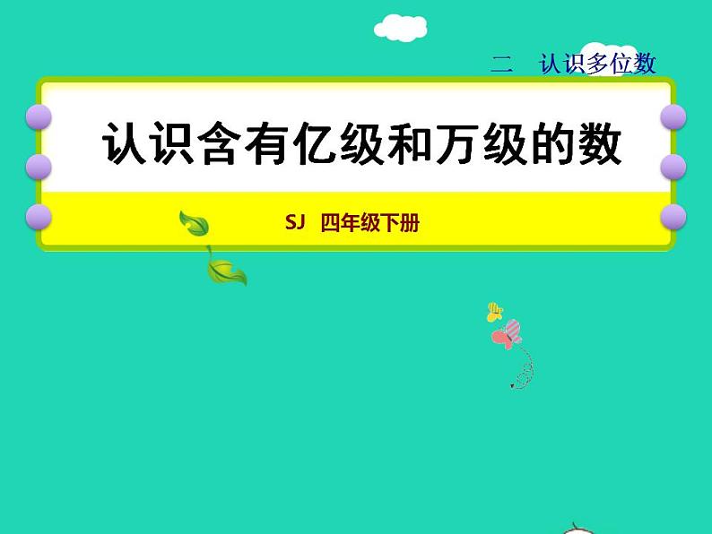 2022四年级数学下册第2单元认识多位数第4课时认识含有亿级和万级的数授课课件苏教版第1页