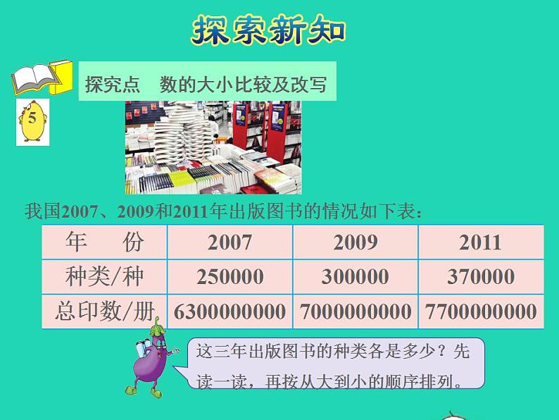 2022四年级数学下册第2单元认识多位数第5课时多位数的改写和比较数的大小授课课件苏教版第4页