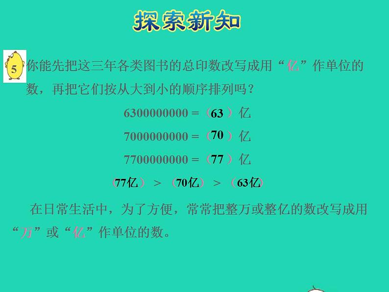 2022四年级数学下册第2单元认识多位数第5课时多位数的改写和比较数的大小授课课件苏教版第6页