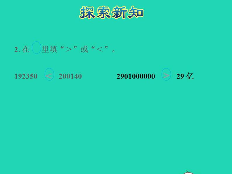 2022四年级数学下册第2单元认识多位数第5课时多位数的改写和比较数的大小授课课件苏教版第8页