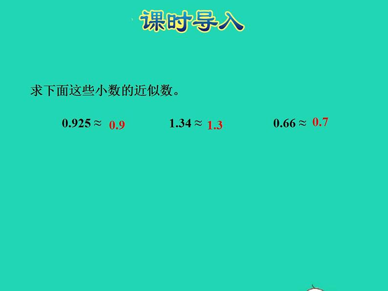 2022四年级数学下册第2单元认识多位数第6课时近似数授课课件苏教版第2页