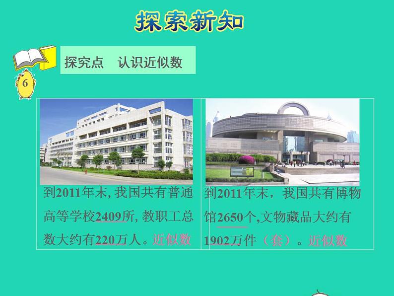 2022四年级数学下册第2单元认识多位数第6课时近似数授课课件苏教版第4页