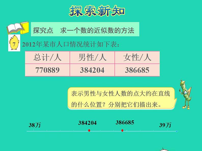 2022四年级数学下册第2单元认识多位数第6课时近似数授课课件苏教版第6页