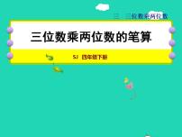 小学数学苏教版四年级下册三 三位数乘两位数授课ppt课件