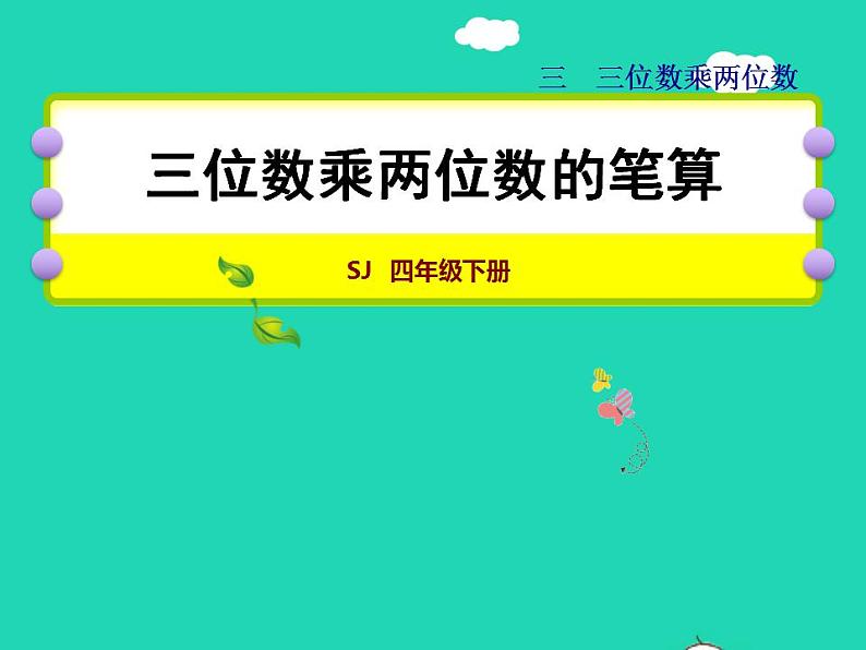 2022四年级数学下册第3单元三位数乘两位数第1课时三位数乘两位数授课课件苏教版第1页