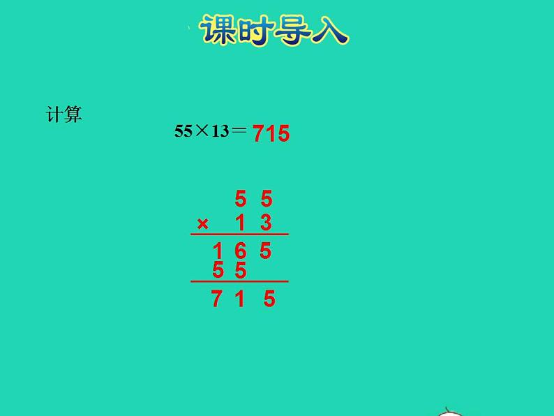 2022四年级数学下册第3单元三位数乘两位数第1课时三位数乘两位数授课课件苏教版第2页