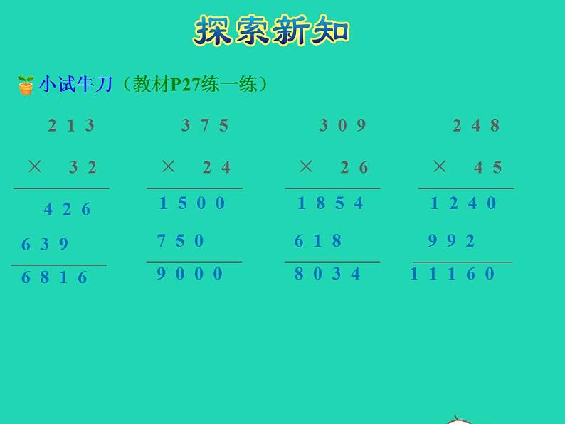 2022四年级数学下册第3单元三位数乘两位数第1课时三位数乘两位数授课课件苏教版第6页