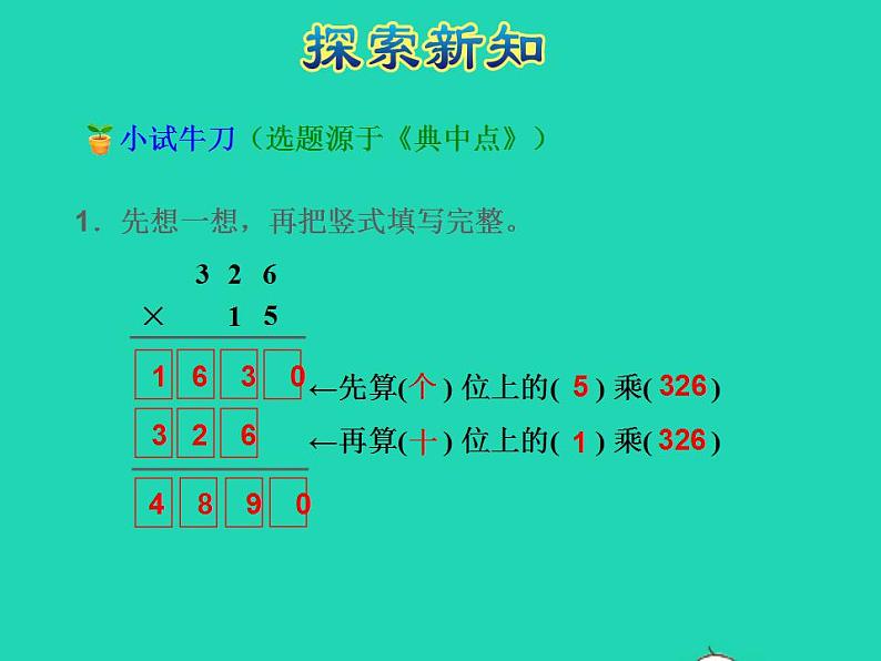 2022四年级数学下册第3单元三位数乘两位数第1课时三位数乘两位数授课课件苏教版第7页