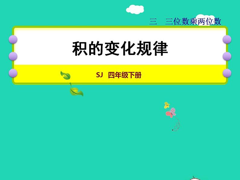 2022四年级数学下册第3单元三位数乘两位数第3课时积的变化规律授课课件苏教版第1页