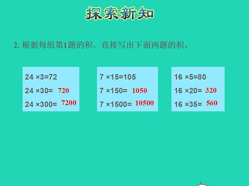 2022四年级数学下册第3单元三位数乘两位数第3课时积的变化规律授课课件苏教版第7页