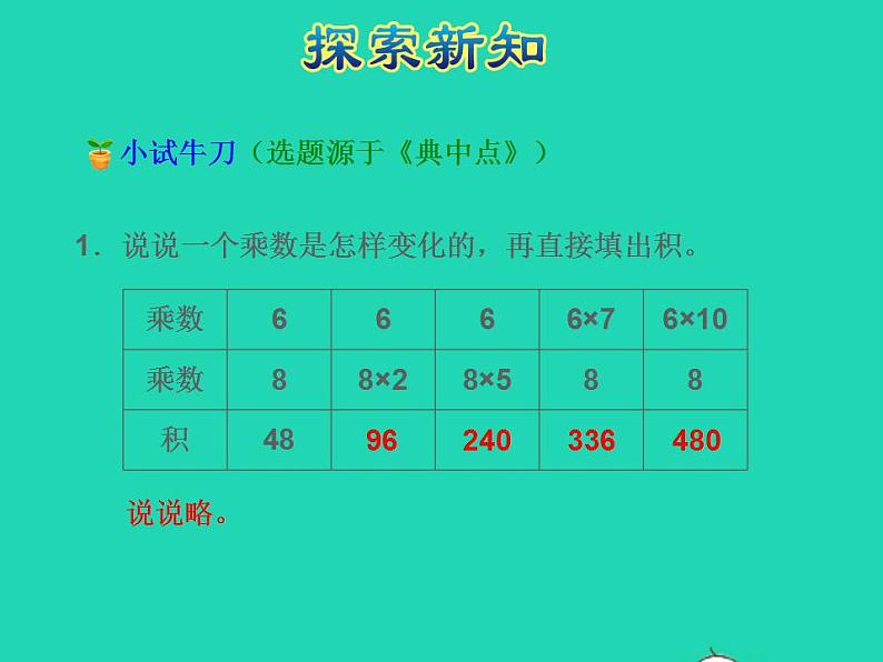 2022四年级数学下册第3单元三位数乘两位数第3课时积的变化规律授课课件苏教版第8页