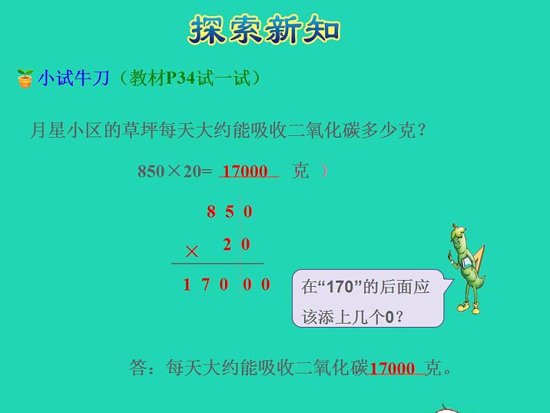 2022四年级数学下册第3单元三位数乘两位数第4课时乘数末尾有0的乘法授课课件苏教版第6页