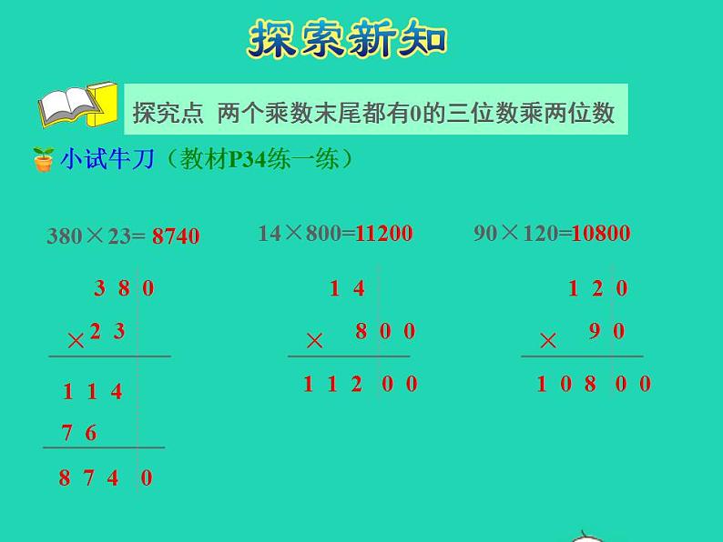 2022四年级数学下册第3单元三位数乘两位数第4课时乘数末尾有0的乘法授课课件苏教版第7页