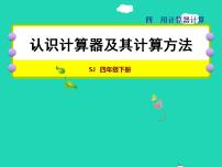 苏教版四年级下册四 用计算器计算授课ppt课件