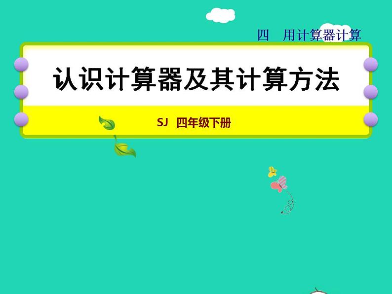 2022四年级数学下册第4单元用计算器计算第1课时用计算器计算授课课件苏教版01