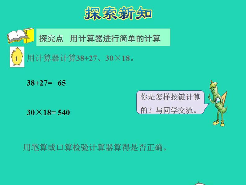 2022四年级数学下册第4单元用计算器计算第1课时用计算器计算授课课件苏教版06