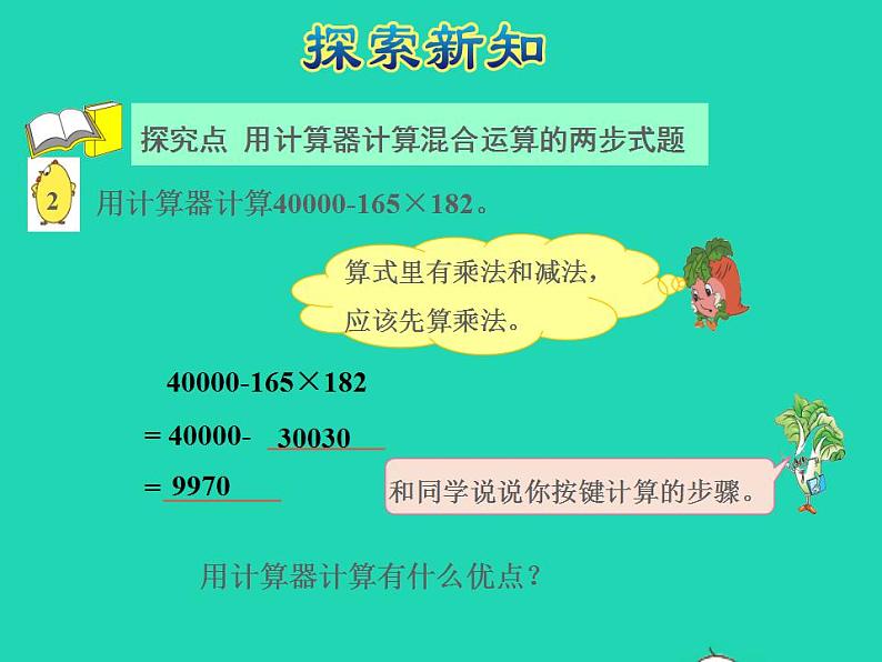 2022四年级数学下册第4单元用计算器计算第1课时用计算器计算授课课件苏教版07