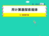 小学四 用计算器计算授课课件ppt