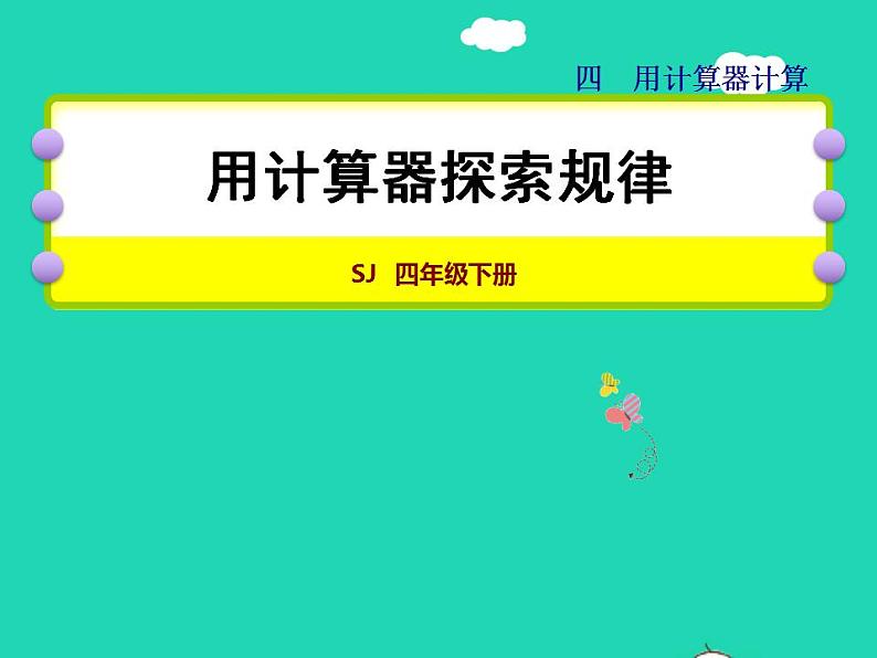 2022四年级数学下册第4单元用计算器计算第2课时用计算器探索规律授课课件苏教版第1页