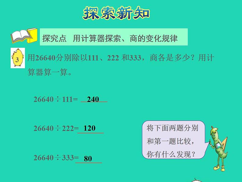 2022四年级数学下册第4单元用计算器计算第2课时用计算器探索规律授课课件苏教版第4页