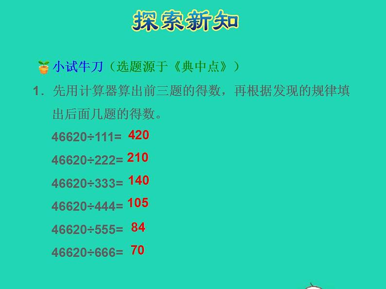 2022四年级数学下册第4单元用计算器计算第2课时用计算器探索规律授课课件苏教版第8页