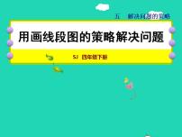 小学数学苏教版四年级下册五 解决问题的策略授课ppt课件