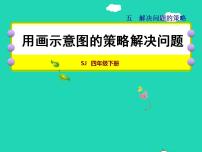 苏教版四年级下册五 解决问题的策略授课课件ppt