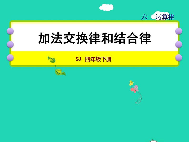 2022四年级数学下册第6单元运算律第1课时加法交换律和结合律授课课件苏教版第1页