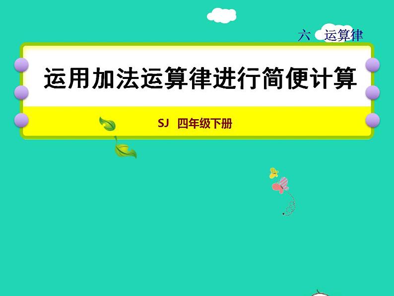 2022四年级数学下册第6单元运算律第2课时应用加法运算律进行简便计算授课课件苏教版01