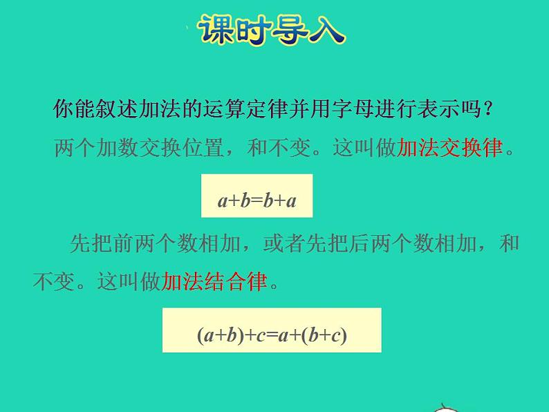 2022四年级数学下册第6单元运算律第2课时应用加法运算律进行简便计算授课课件苏教版02