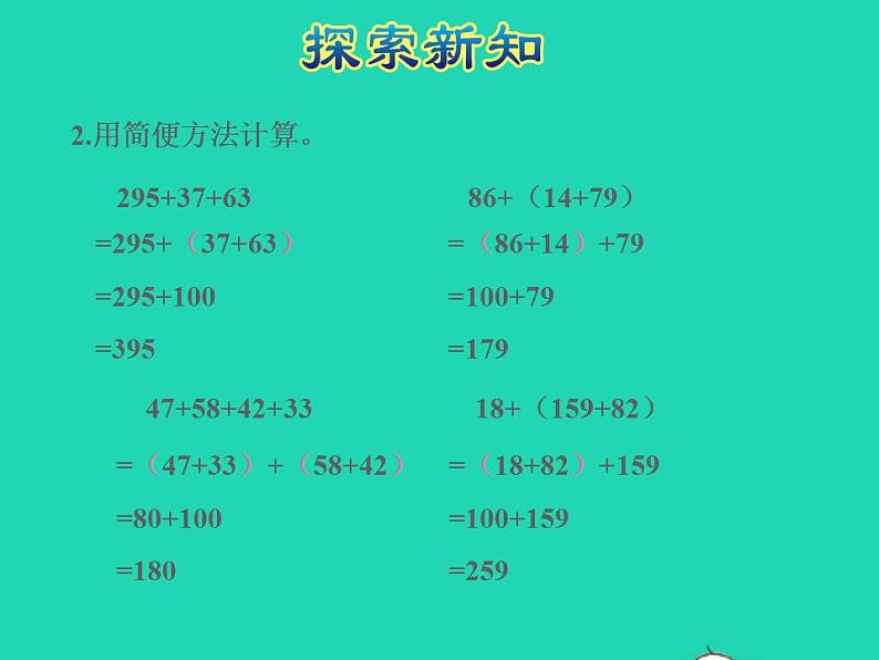 2022四年级数学下册第6单元运算律第2课时应用加法运算律进行简便计算授课课件苏教版08