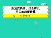 2022四年级数学下册第6单元运算律第3课时乘法交换律和结合律及相关的简便计算授课课件苏教版