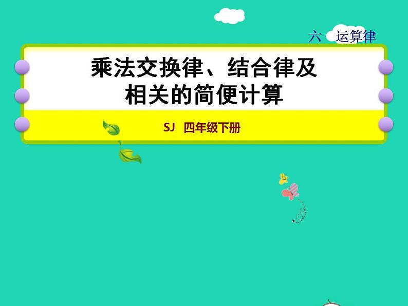 2022四年级数学下册第6单元运算律第3课时乘法交换律和结合律及相关的简便计算授课课件苏教版第1页