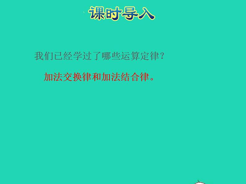 2022四年级数学下册第6单元运算律第3课时乘法交换律和结合律及相关的简便计算授课课件苏教版第2页