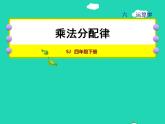 2022四年级数学下册第6单元运算律第4课时乘法分配律授课课件苏教版