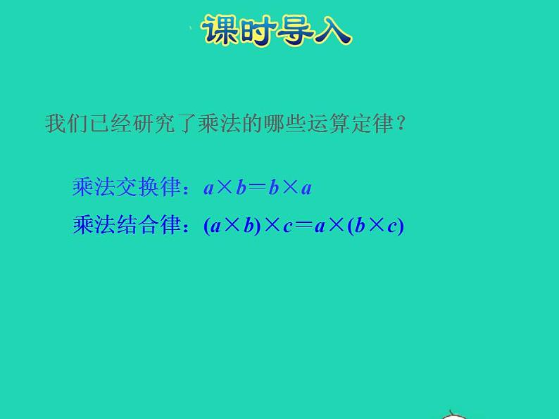 2022四年级数学下册第6单元运算律第4课时乘法分配律授课课件苏教版第2页