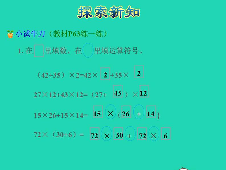 2022四年级数学下册第6单元运算律第4课时乘法分配律授课课件苏教版第8页