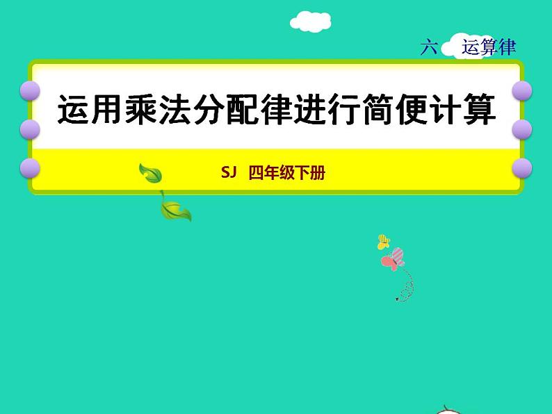 2022四年级数学下册第6单元运算律第5课时运用乘法分配律进行简便计算授课课件苏教版第1页