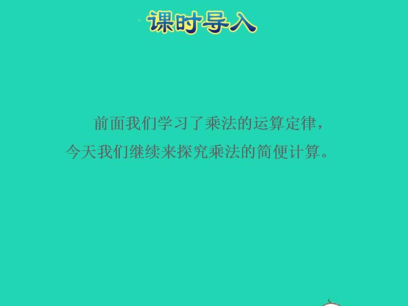 2022四年级数学下册第6单元运算律第5课时运用乘法分配律进行简便计算授课课件苏教版第2页