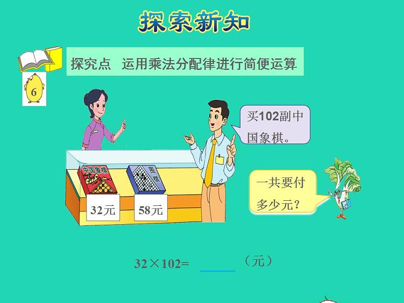 2022四年级数学下册第6单元运算律第5课时运用乘法分配律进行简便计算授课课件苏教版第4页