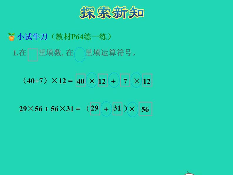 2022四年级数学下册第6单元运算律第5课时运用乘法分配律进行简便计算授课课件苏教版第7页