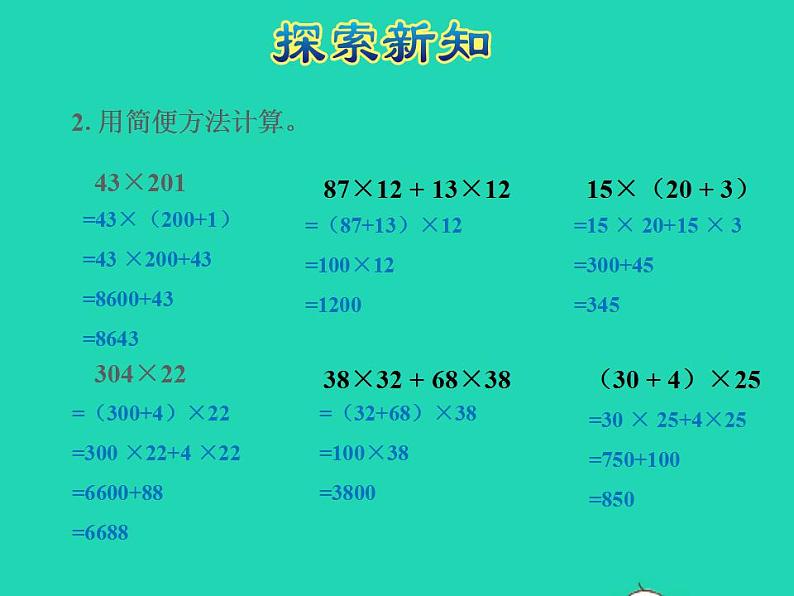 2022四年级数学下册第6单元运算律第5课时运用乘法分配律进行简便计算授课课件苏教版第8页