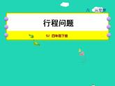 2022四年级数学下册第6单元运算律第6课时行程问题授课课件苏教版
