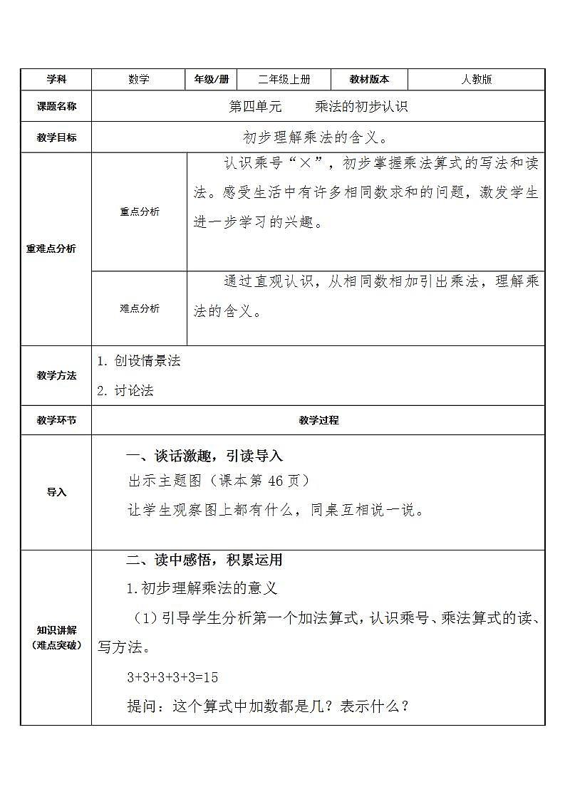 二年级数学上册教案-4.1乘法的初步认识18-人教版第1页