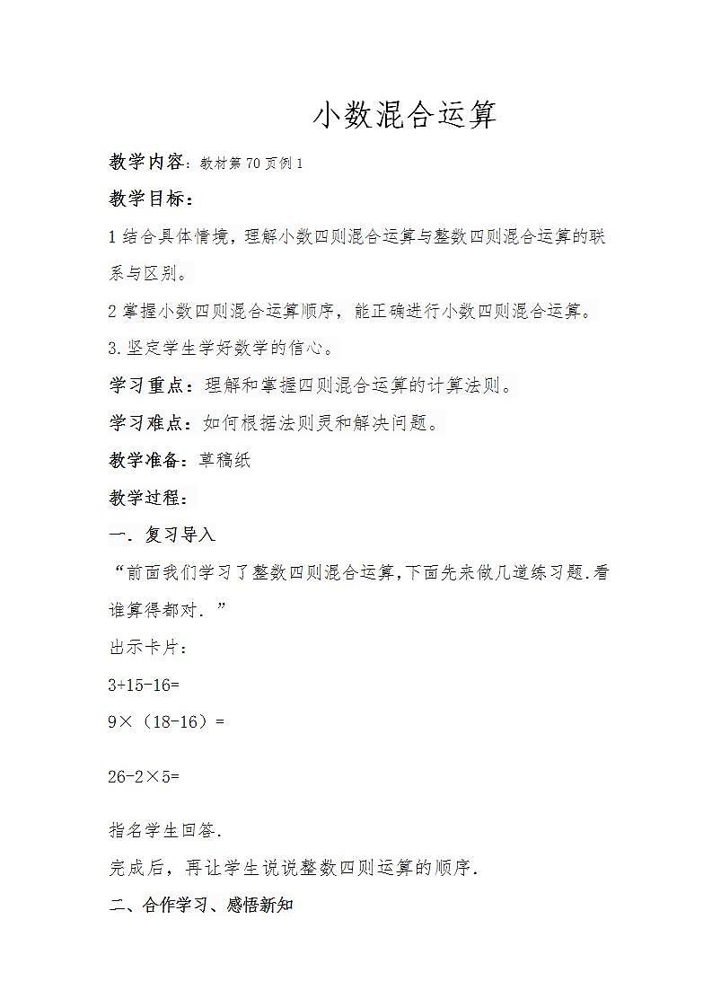 五年级上册数学教案－4.1.1小数混合运算 ｜西师大版01