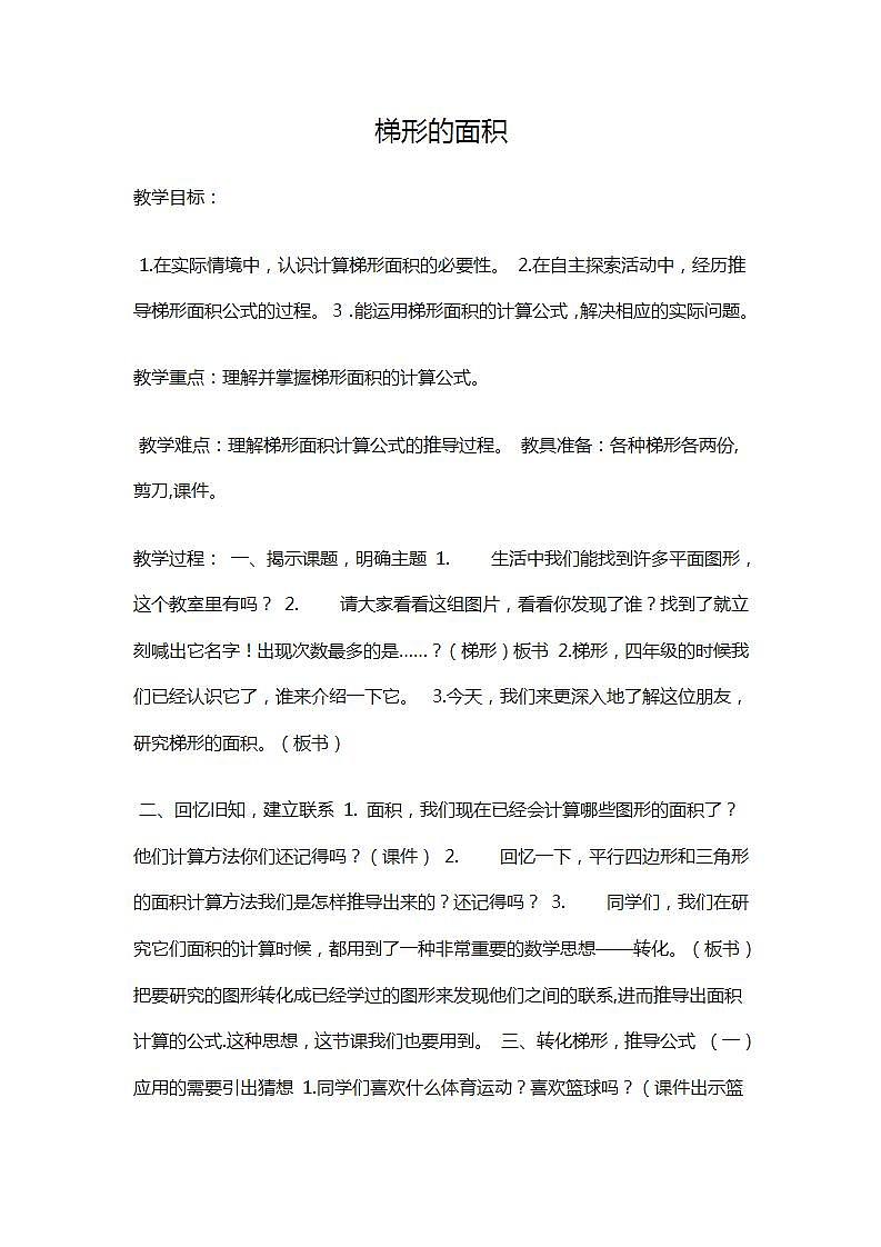 五年级上册数学教案－5.3梯形的面积  ｜西师大版第1页