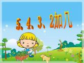 一年级上册数学课件     5、4、3、2加几-  -人教版(共24张PPT)
